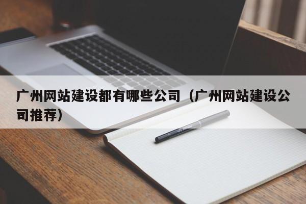 广州网站建设都有哪些公司（广州网站建设公司推荐）